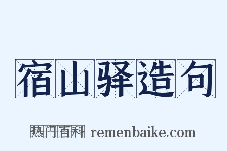 宿山驿造句是什么意思的图片